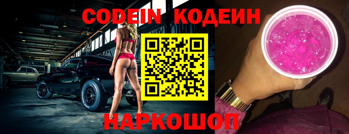 Кодеиновый сироп Lean напиток Lean (лин)  Кодеин Purple Drank  Вход с VPN  Белорецк 