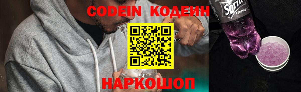 Codein напиток Lean (лин) Белорецк